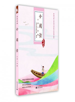 亲近母语：全阅读（小学一年级）