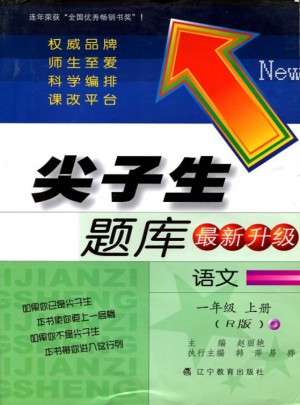 2017秋尖子生题库·一年级语文上