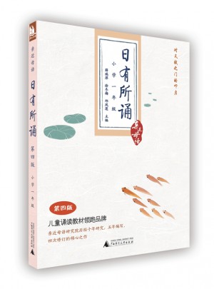 亲近母语：日有所诵第四版（小学一年级）