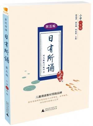 亲近母语·日有所诵第五版（小学一年级）