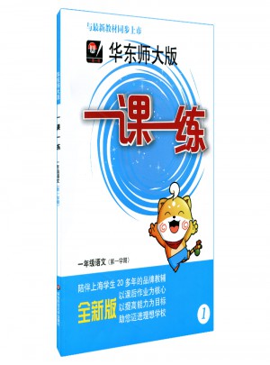 一课一练 · 一年级语文（部编版）（及时学期）