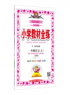 2017秋 小学教学全练 一年级语文上