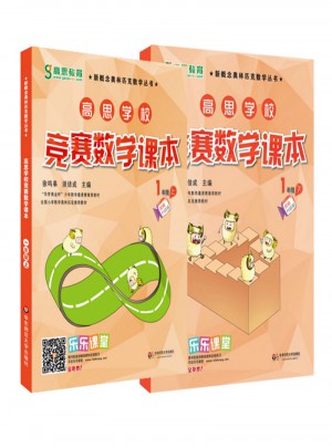 高思数学竞赛课本一年级（上下册）图书