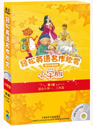 轻松英语名作欣赏-小学版(第1级)