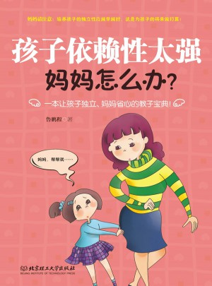 孩子依赖性太强，妈妈怎么办