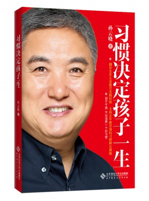 习惯决定孩子一生