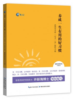 养成一生有用的好习惯