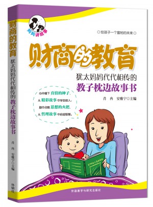 财商的教育:犹太妈妈代代相传的教子枕边故事书
