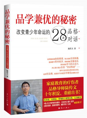 品学兼优的秘密：改变青少年命运的28次品格对话