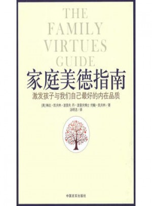 家庭美德指南:激发孩子与我们自己好的内在品质