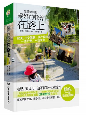 好的教养在路上