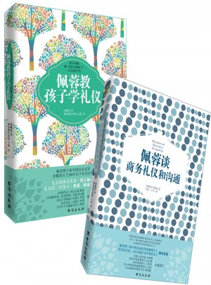 蒋佩蓉礼仪套装（2册）：佩蓉教孩子学礼仪/佩蓉谈商务礼仪和沟通