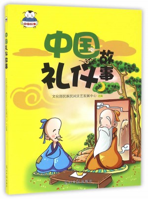 中国礼仪故事图书