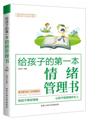 给孩子的及时本情绪管理书