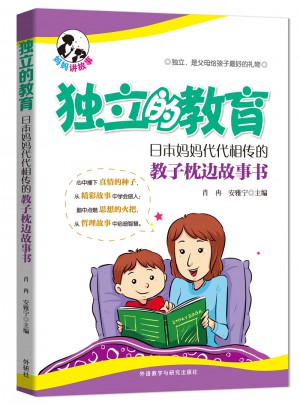 独立的教育:日本妈妈代代相传的教子枕边故事书图书