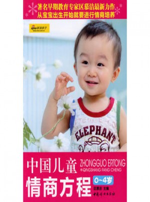 中国儿童情商方程：0-4岁