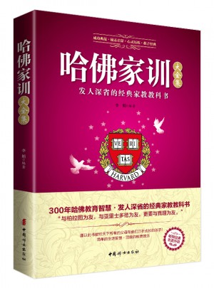 哈佛家训大全集