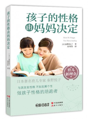 孩子的性格由妈妈决定