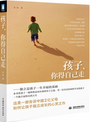 孩子，你得自己走