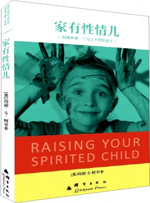 家有性情儿：如何养育一个与众不同的孩子
