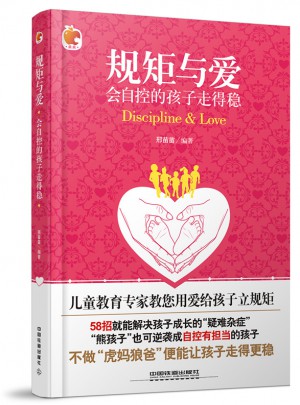 规矩与爱：会自控的孩子走得稳