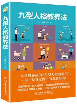 九型人格教养法