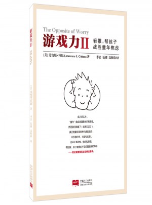 游戏力Ⅱ：轻推，帮孩子战胜童年焦虑