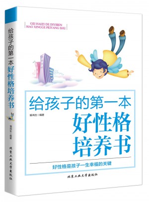 给孩子的及时本好性格培养书