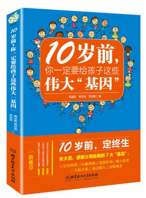 10岁前，你一定要给孩子的这些伟大基因