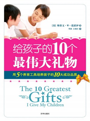 给孩子的10个最伟大礼物