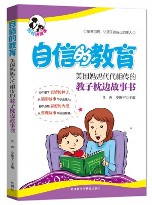 自信的教育:美国妈妈代代相传的教子枕边故事书图书