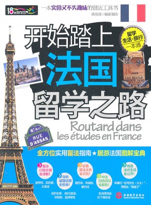 开始踏上法国留学之路