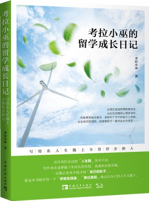 考拉小巫的留学成长日记：写给在人生路上不曾停步的人