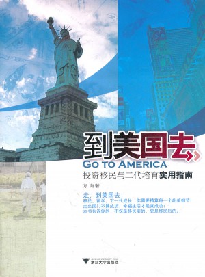 到美国去：投资移民与二代培育实用指南图书