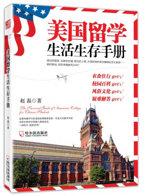 美国留学生活生存手册