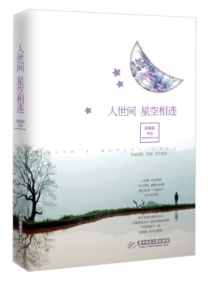 人世间 星空相连