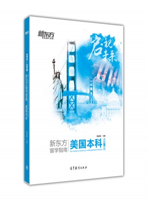 2017—2018新东方留学指南 美国本科