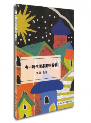 有一种生活态度叫留学