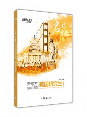 2017—2018新东方留学指南 美国研究生