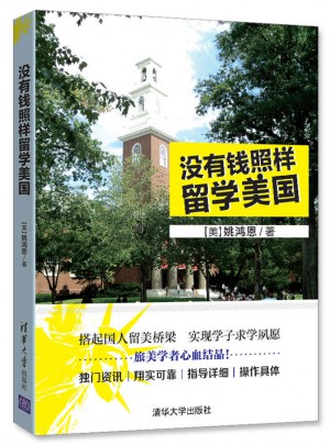 没有钱照样留学美国