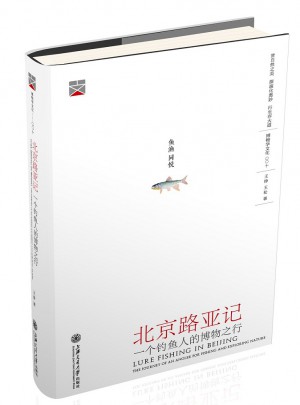 北京路亚记：一个钓鱼人的博物之行图书
