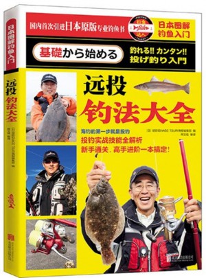 日本图解钓鱼入门：远投钓法大全图书