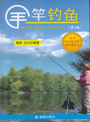 手竿钓鱼（第5版）图书