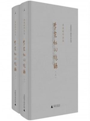 李宗仁回忆录(上下册)