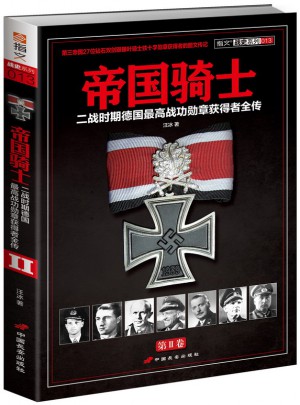 帝国骑士：二战时期德国较高战功勋章获得者全传（第2卷）图书