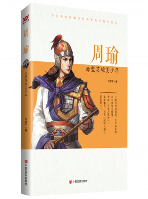周瑜：赤壁英雄美少年