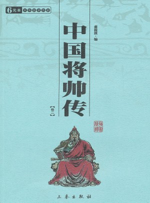 中国将帅传(共2册)图书