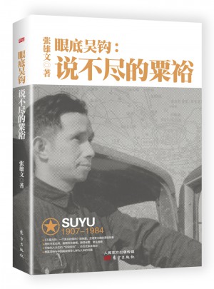 眼底吴钩：说不尽的粟裕