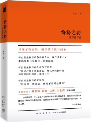 将将之将：蒋百里评传