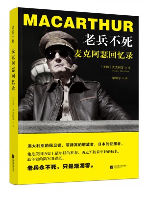 老兵不死：麦克阿瑟回忆录